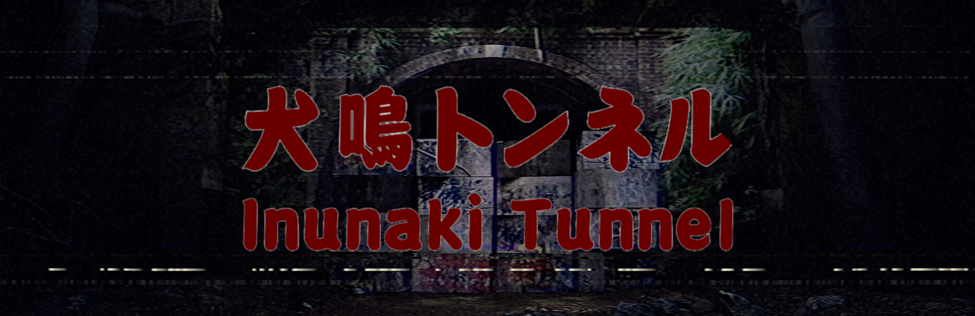 Inunaki Tunnel | 犬鳴トンネル