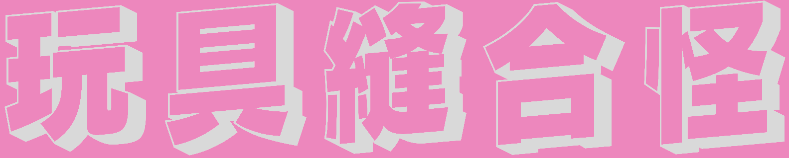 MixToy 玩具縫合怪