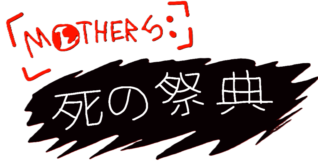 「MOTHER 5:」 死の祭典
