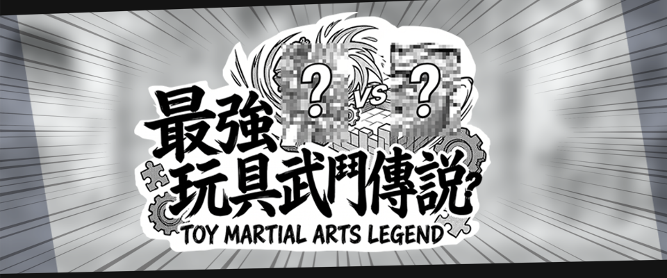 最強玩具武鬥傳說 -Toy Martial Arts Legend-