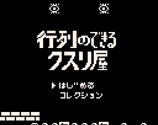 行列のできるクスリ屋