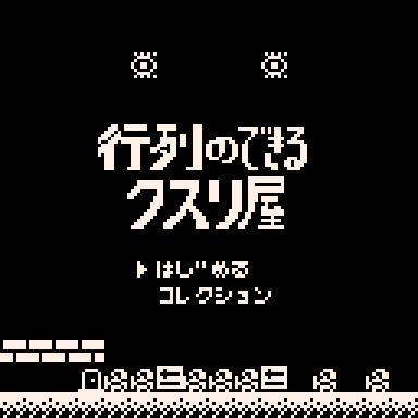 Cover image for 行列のできるクスリ屋