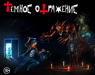 Dark Reflection (Тёмное отражение)