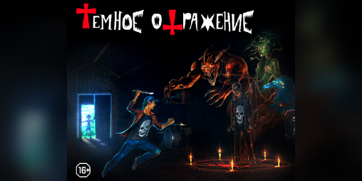 Cover image for Dark Reflection (Тёмное отражение)