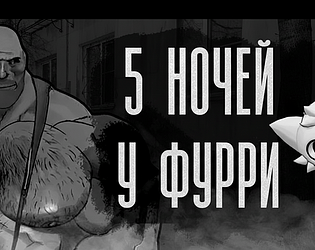 Пять ночей с фурри