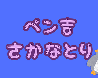 ペン吉さかなとり