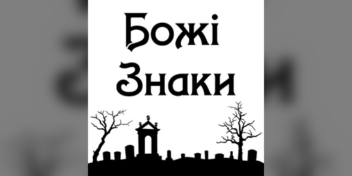 Cover image for Божі Знаки
