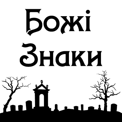 Cover image for Божі Знаки