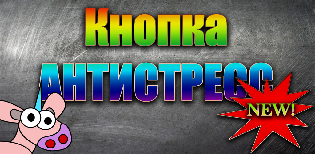 Кнопка антистресс