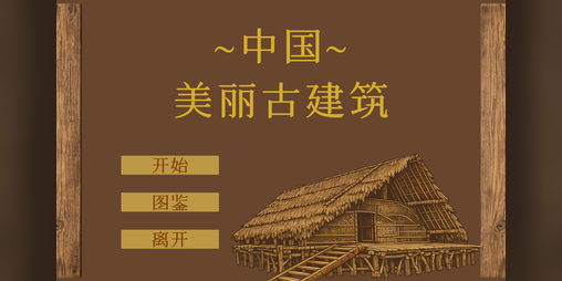 Cover image for 中国美丽古建筑