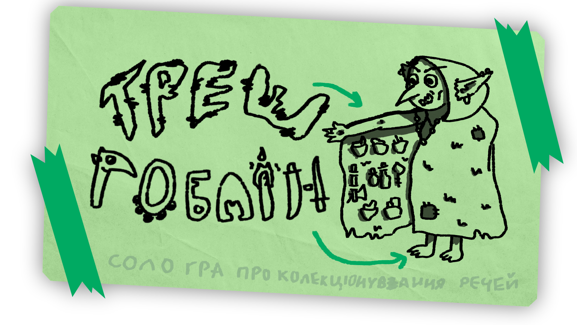 Треш Гоблін