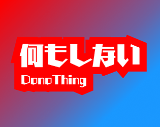何もしない/Do Nothing