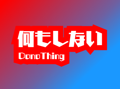 何もしない/Do Nothing