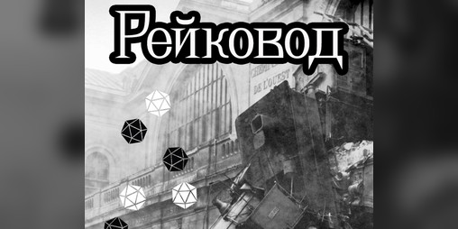 Cover image for РЕЙКОВОД