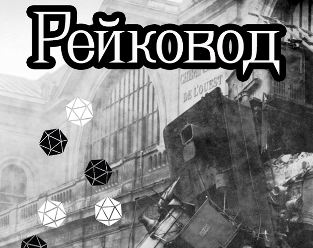 Cover image for РЕЙКОВОД