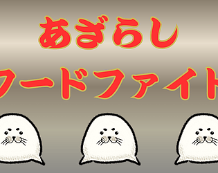 あざらしフードファイト