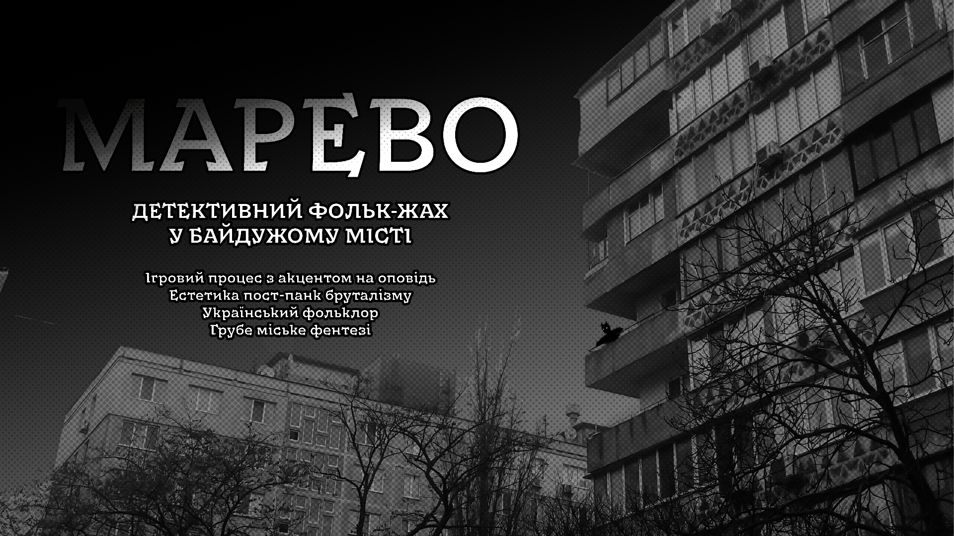МАРЕВО