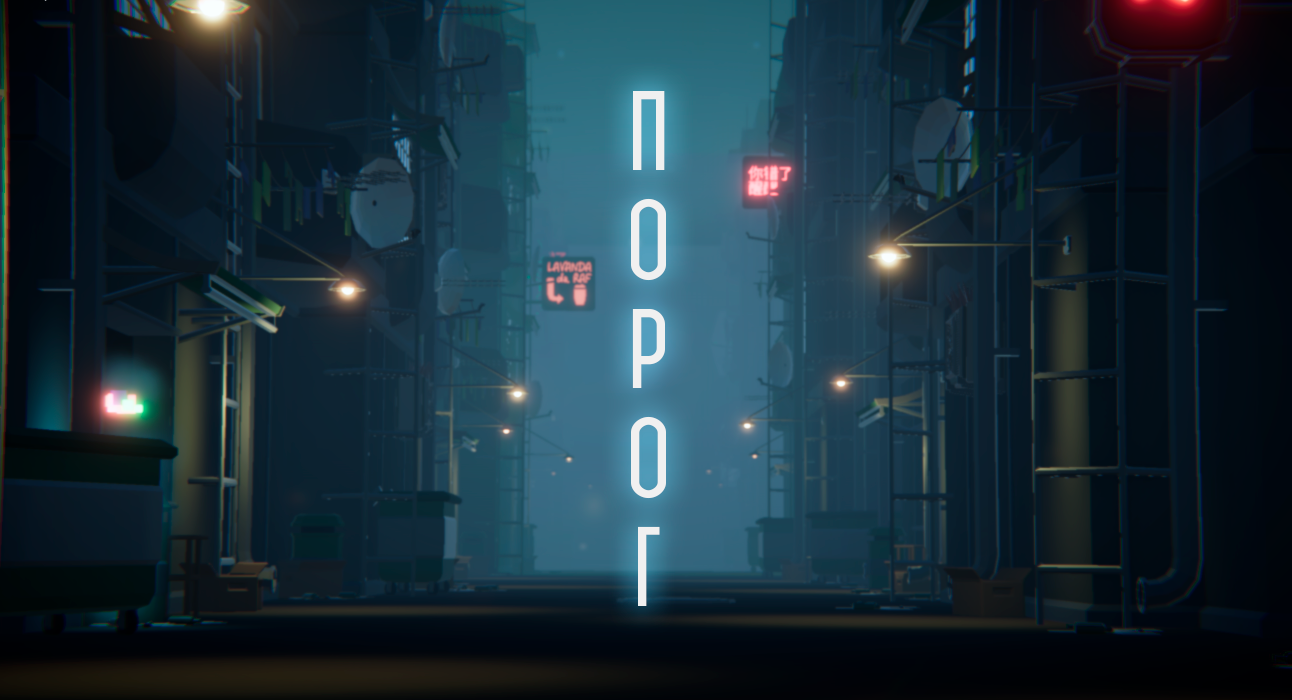 Порог