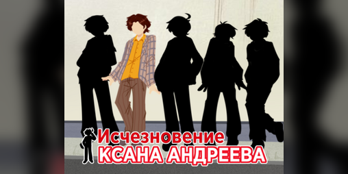 Cover image for Исчезновение Ксана Андреева