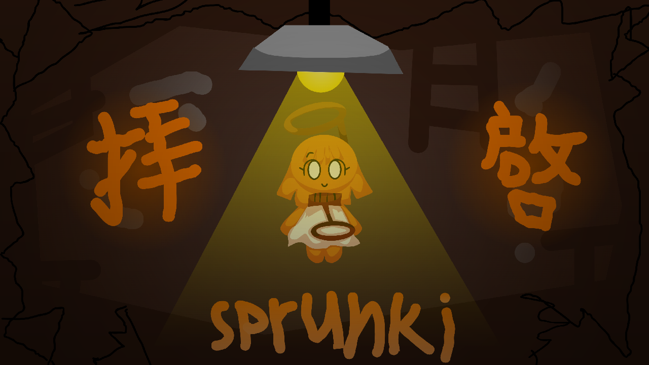 incredibox sprunki:敬启
