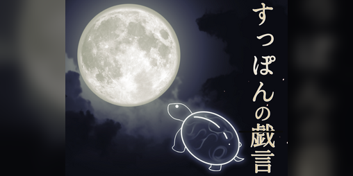 Cover image for すっぽんの戯言