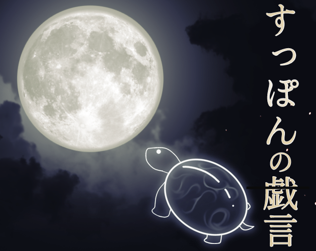 Cover image for すっぽんの戯言