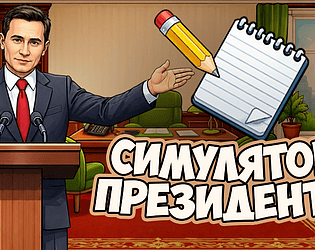Симулятор президента [Free] [Simulation]