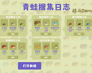 蛙类搜集日志 FrogLogger（战斗Demo） [Free] [Windows] [macOS]
