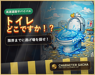 駆け込め！トイレの勇者 [Free] [Strategy]