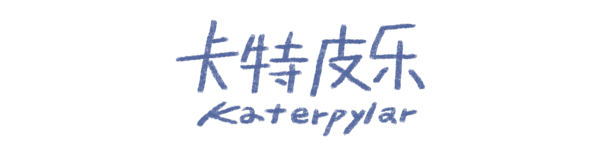 Katerpylar