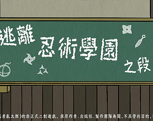 逃離忍術學園之段 [Free] [Puzzle]
