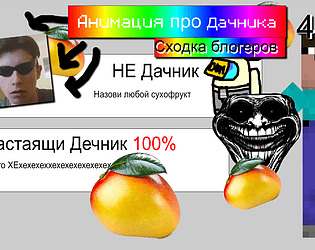 Анимация про Дачника 4 Сходка блогеров