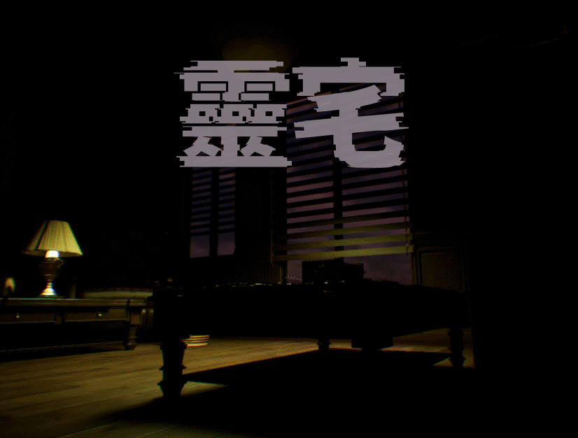 靈宅 [Free] [Survival] [Windows]