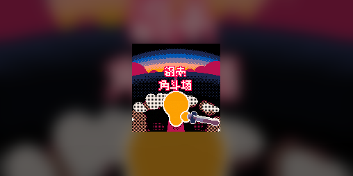 Tightrope Deathmatch 的游戏封面