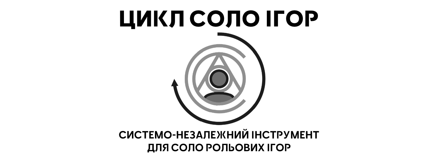 Цикл Соло Ігор | The Solo Game Loop українською