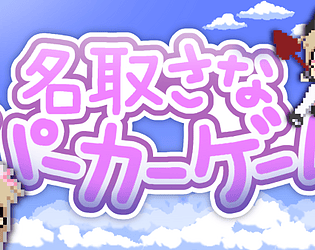名取さなパーカーゲーム