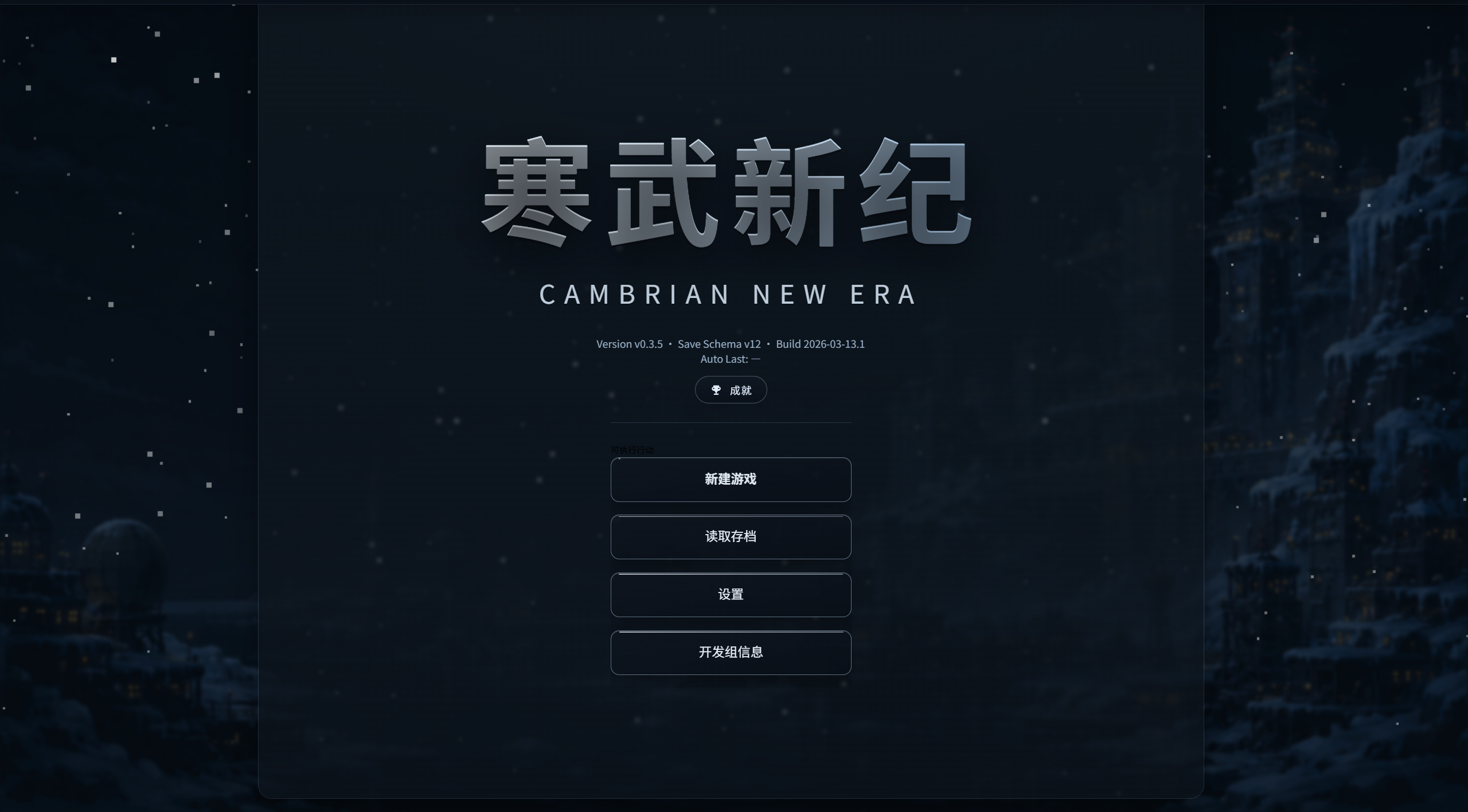 寒武新纪 / Cambrian New Era