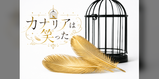 Cover image for カナリアは笑った