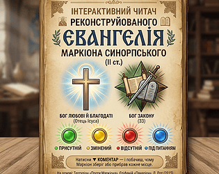 Євангелія за Маркіоном 🙏