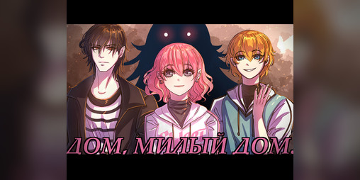 Cover image for Дом, милый дом