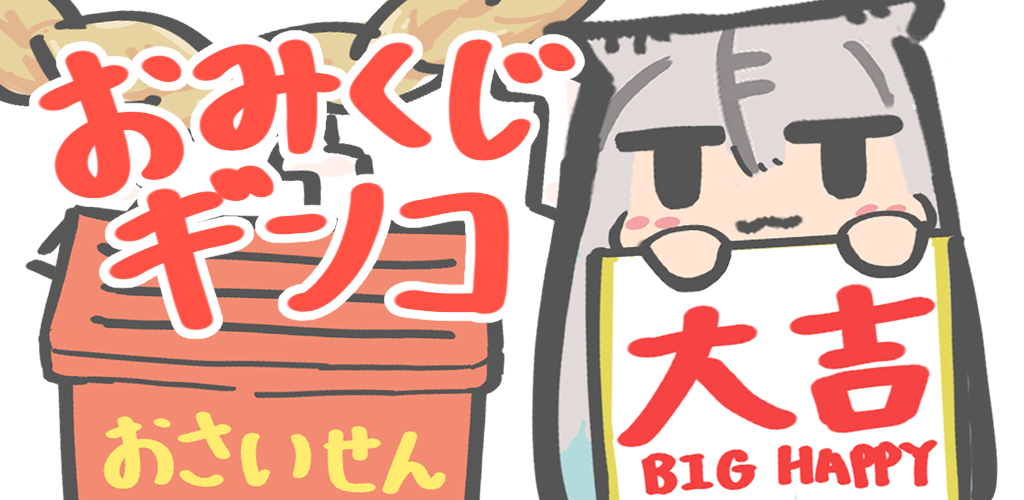 公開しました！ - OmikujiGinko by 紅9