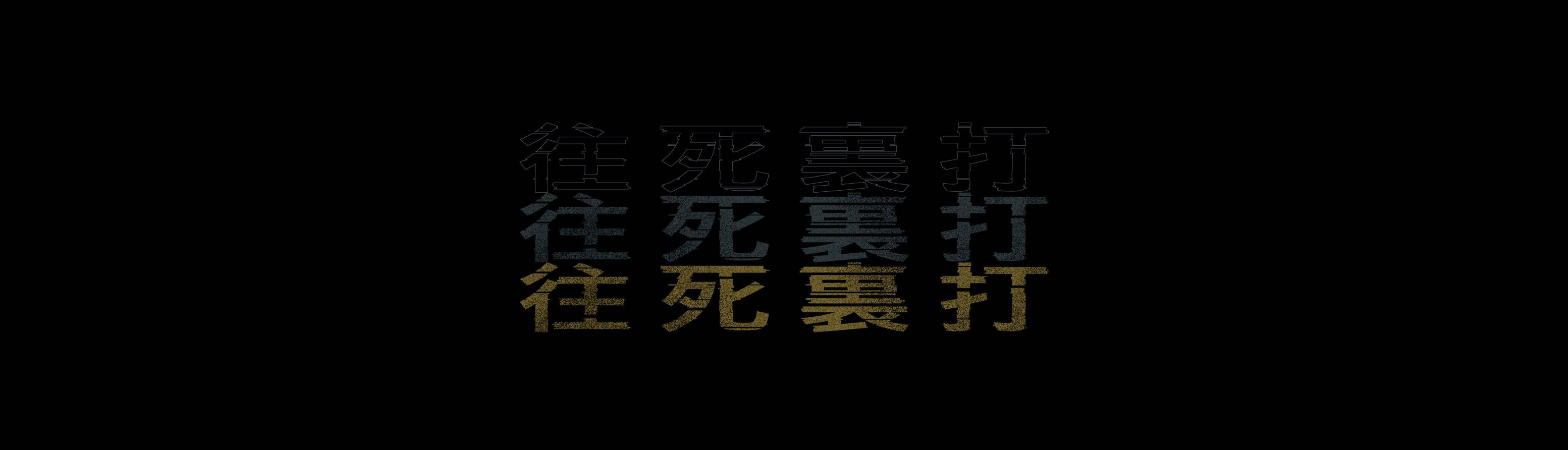 往死裏打