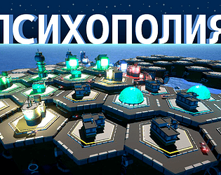 Психополия [Free] [Strategy] [Windows] [macOS] [Linux]