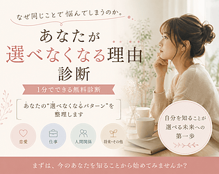 あなたが選べなくなる理由診断 [Free]