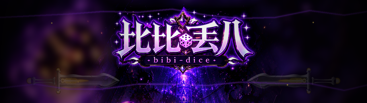 BIBI-DICE｜比比丟八