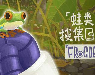 蛙类搜集日志 FrogDex