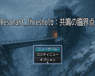 【Japanese Only】Resonant_Threshold：共鳴の臨界点【開発中：α版】 [Free] [Role Playing] [Windows]