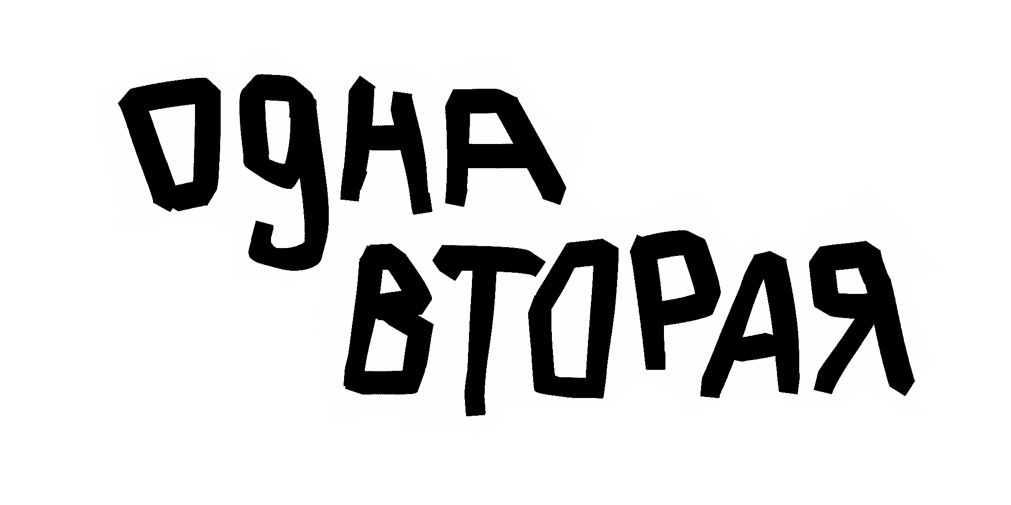 Одна Вторая