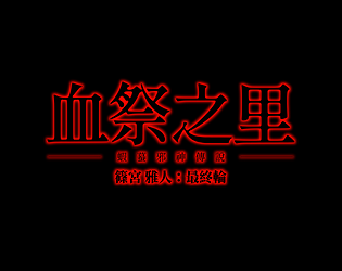 血祭之里：最終試煉 [Free] [Role Playing]