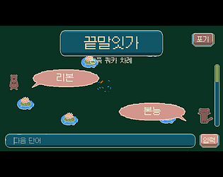 끝말잇기 [Free] [Puzzle] [Windows]